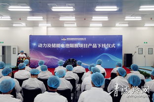 青海北捷新材料科技項目 動力及儲能電池隔膜產(chǎn)品正式下線，引領新材料技術研發(fā)新篇章